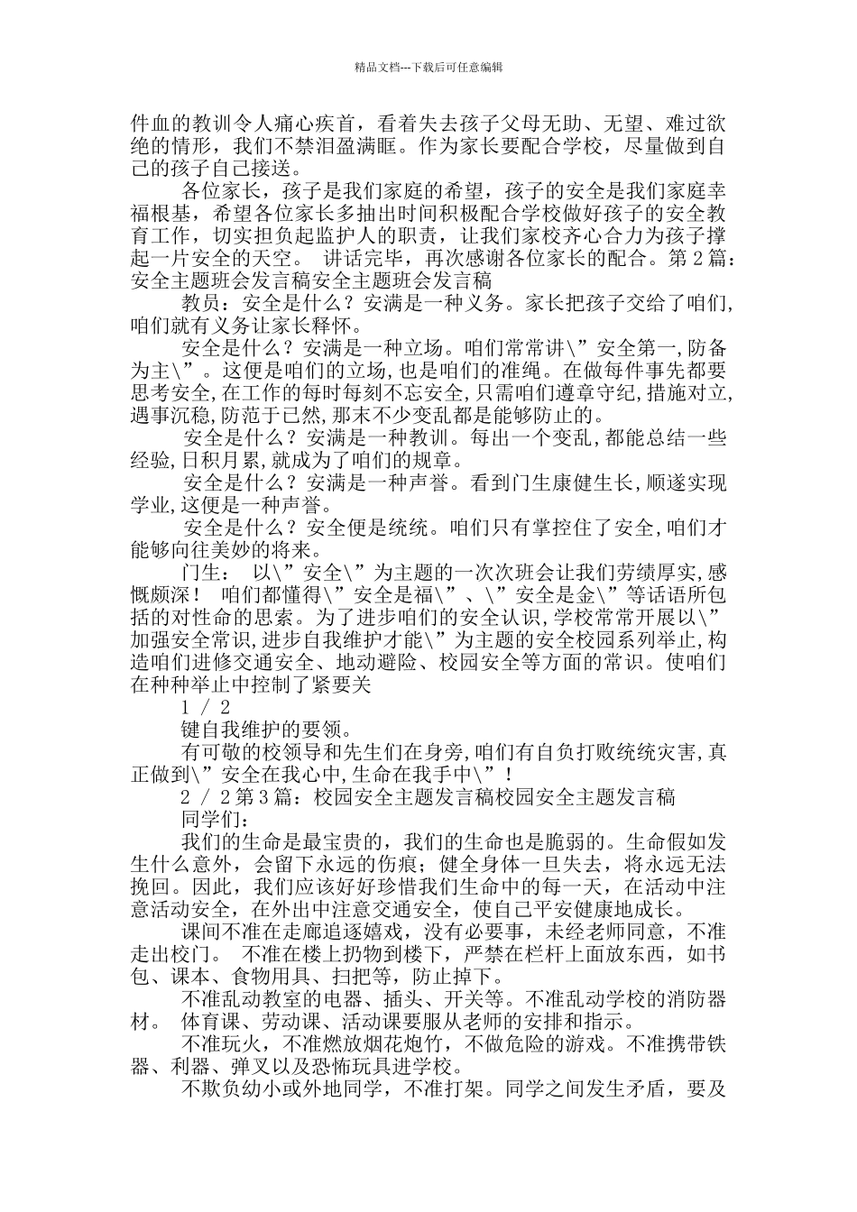 安全主题发言稿_第2页