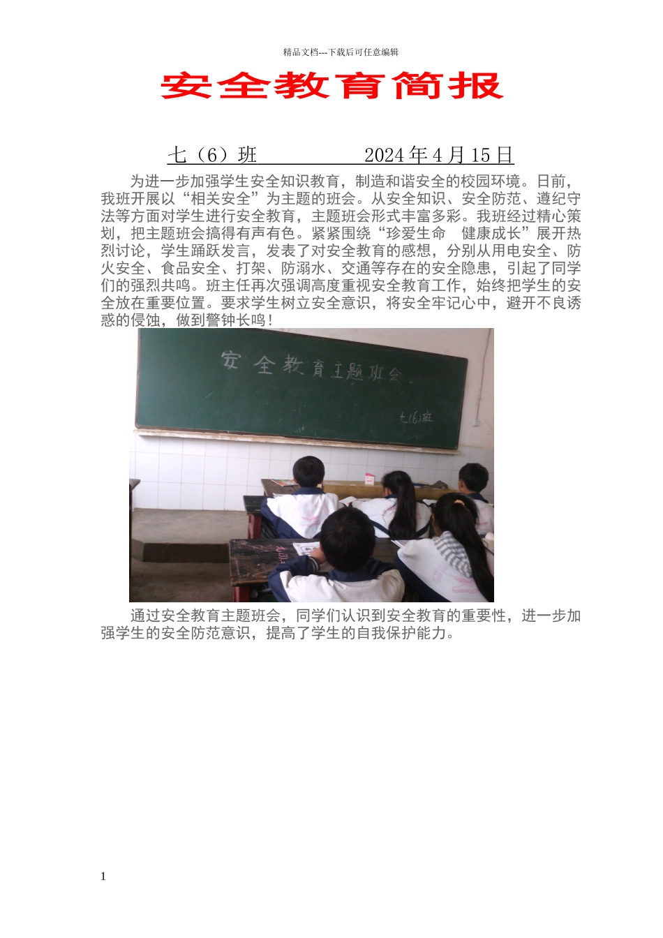 安全主题教育班会简报_第1页