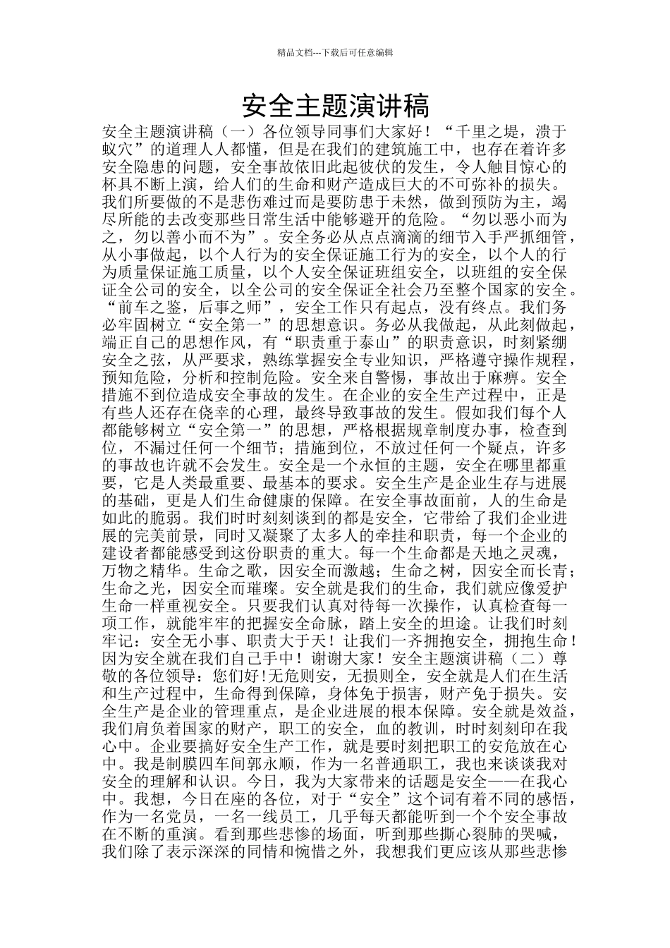 安全主题演讲稿_第1页