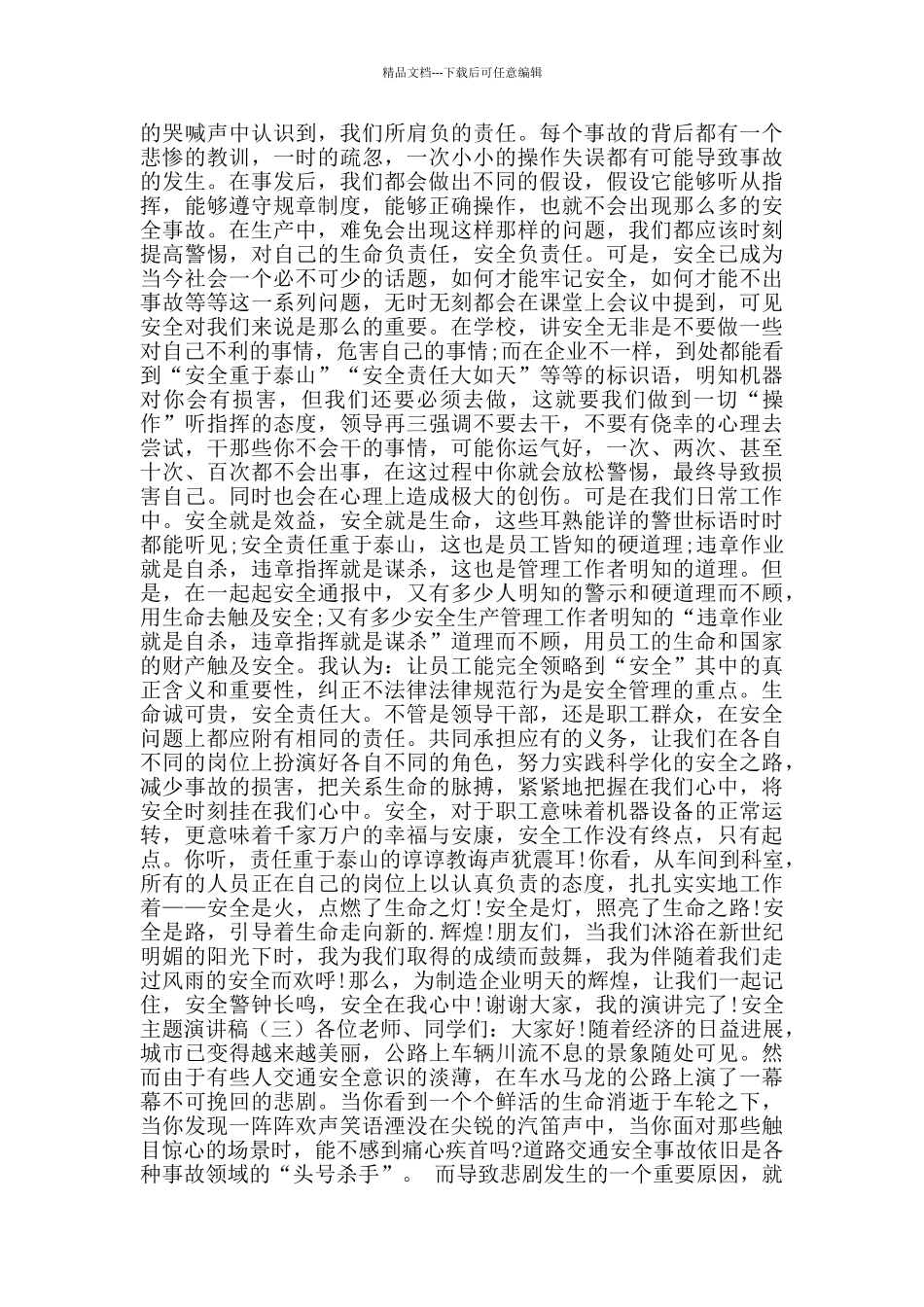 安全主题演讲稿_第2页