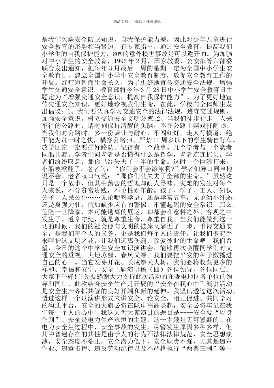 安全主题演讲稿_第3页