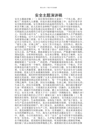安全主题演讲稿
