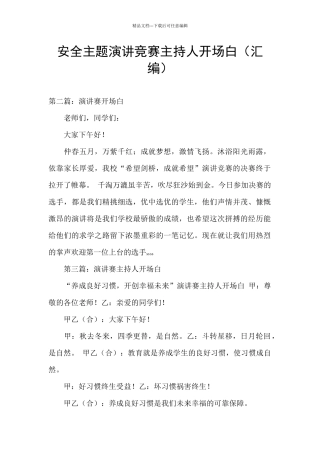 安全主题演讲比赛主持人开场白