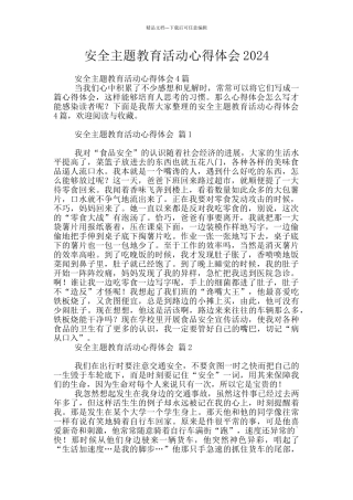 安全主题教育活动心得体会2024