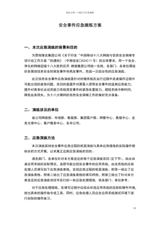 安全事件应急演练方案