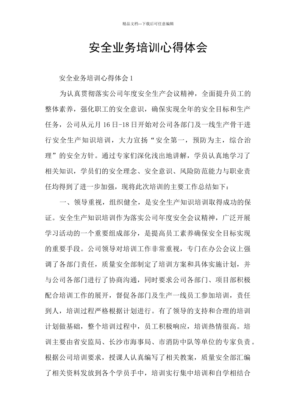 安全业务培训心得体会_第1页