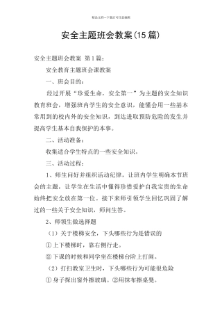 安全主题班会教案