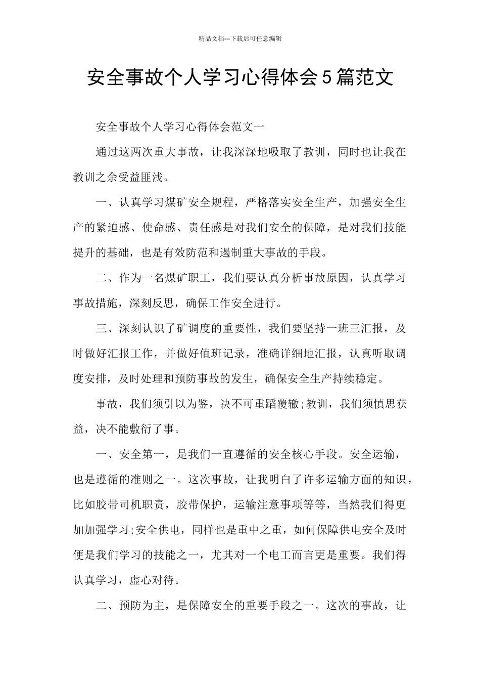 安全事故个人学习心得体会5篇范文_第1页