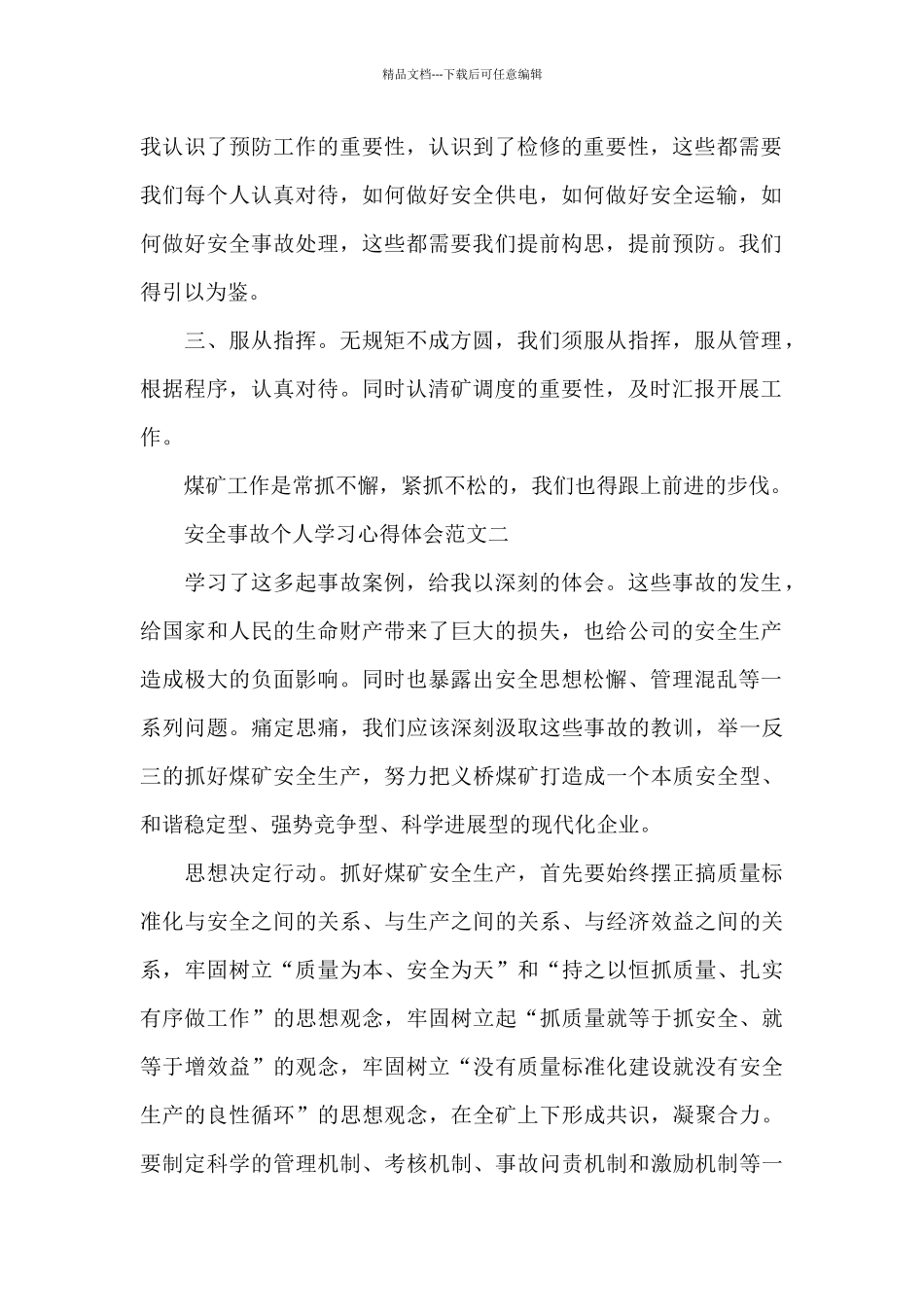 安全事故个人学习心得体会5篇范文_第2页