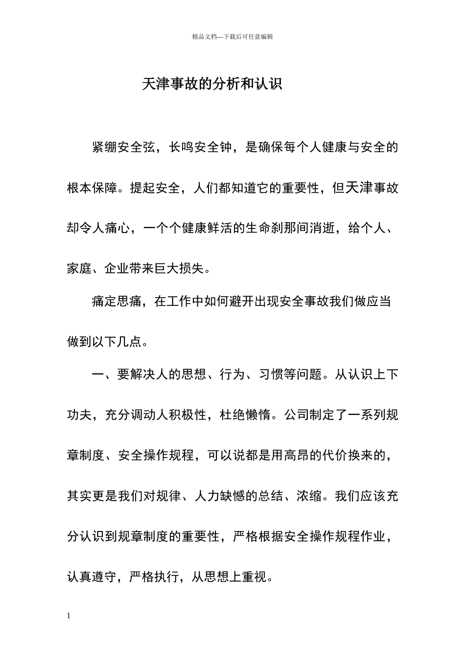 安全事故反思_第1页