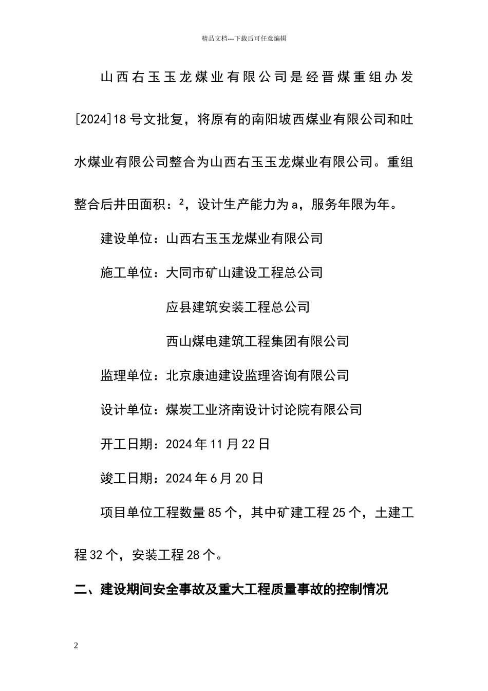 安全事故及重大工程质量事故说明_第2页