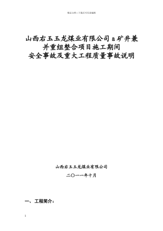 安全事故及重大工程质量事故说明