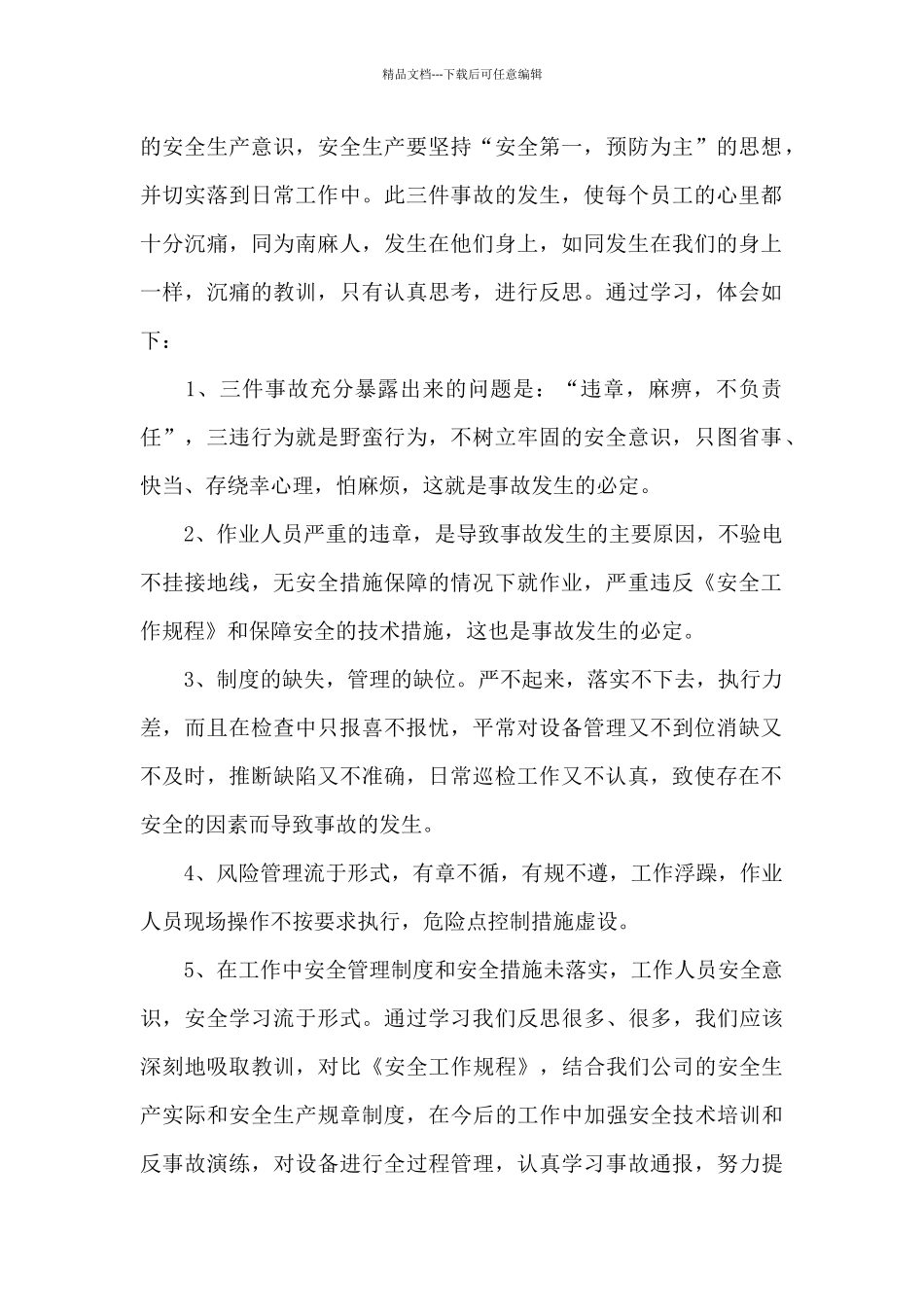 安全事故个人心得体会范文1100字5篇_第3页