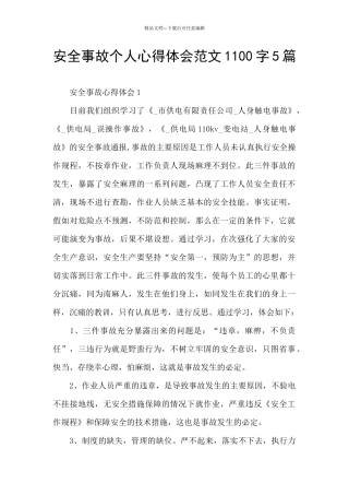 安全事故个人心得体会范文1100字5篇