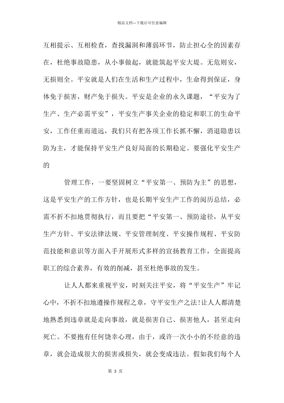 安全事故心得体会_第3页