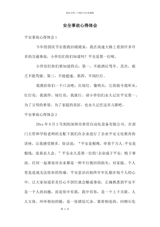 安全事故心得体会