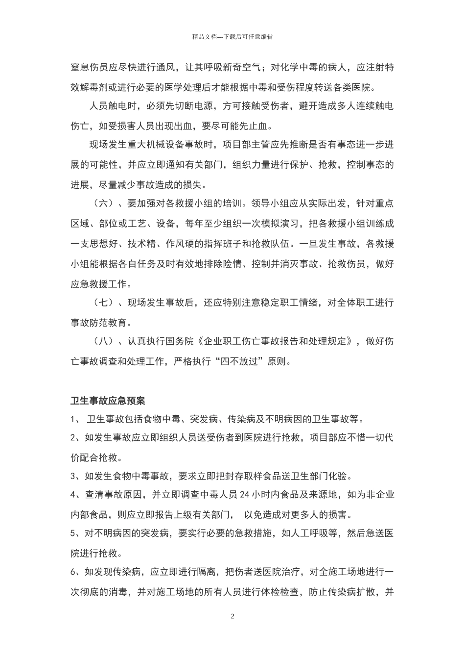 安全事故应急预案_第3页