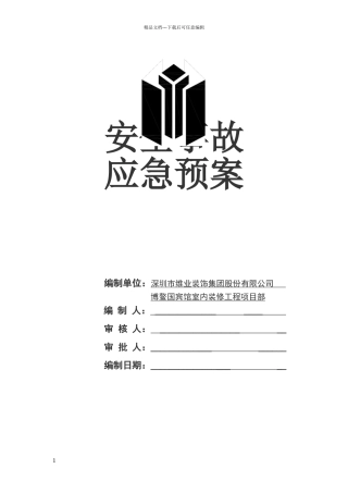 安全事故应急预案