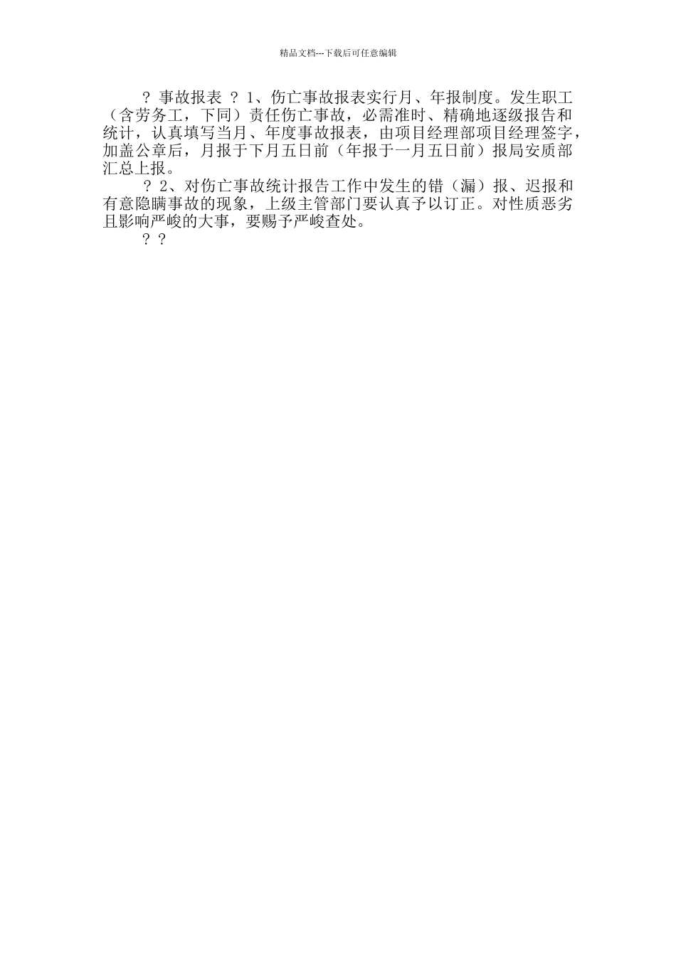 安全事故报告及调查处理制度_第2页