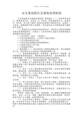 安全事故报告及调查处理制度