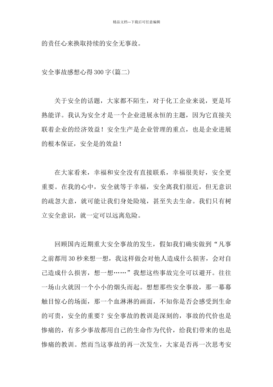 安全事故感想心得300字_第3页