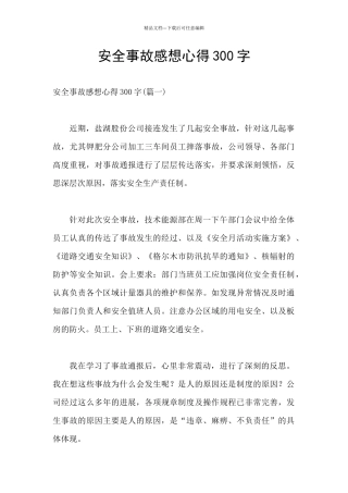 安全事故感想心得300字