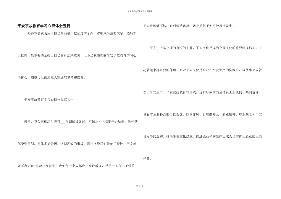 安全事故教育学习心得体会五篇_第1页