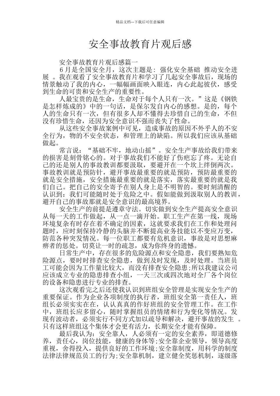 安全事故教育片观后感_第1页