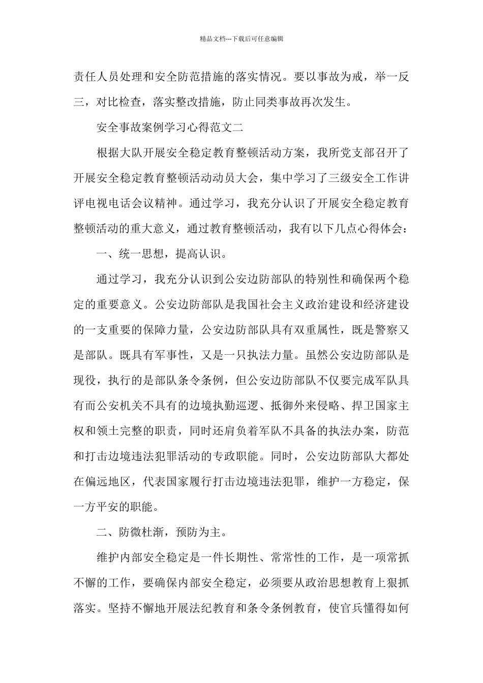 安全事故案例学习心得五篇范文_第3页