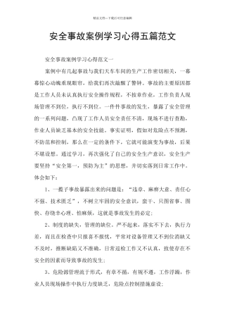 安全事故案例学习心得五篇范文