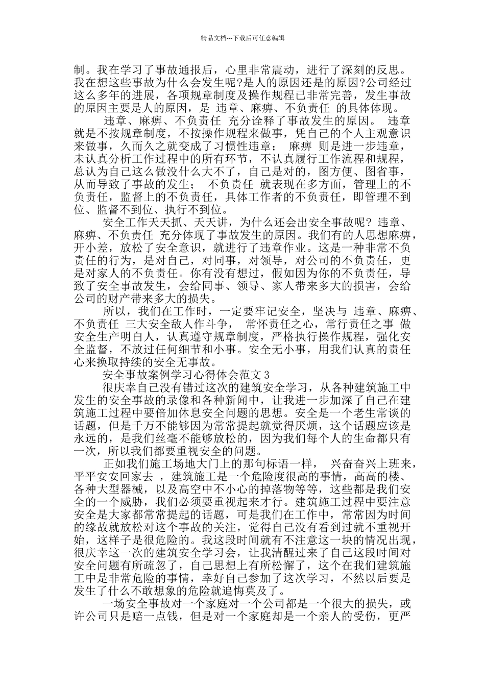 安全事故案例学习心得体会合集四篇_第2页