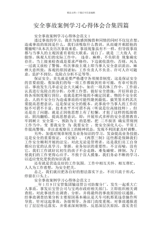 安全事故案例学习心得体会合集四篇