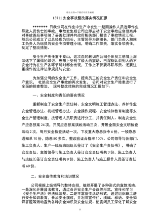 安全事故整改落实情况汇报