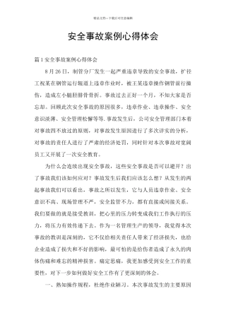 安全事故案例心得体会
