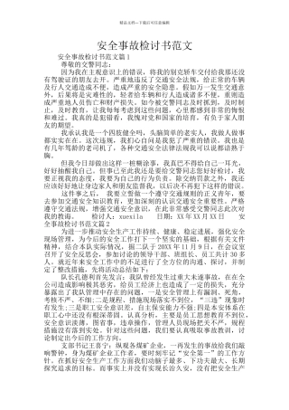 安全事故检讨书范文