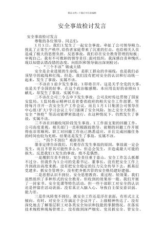 安全事故检讨发言