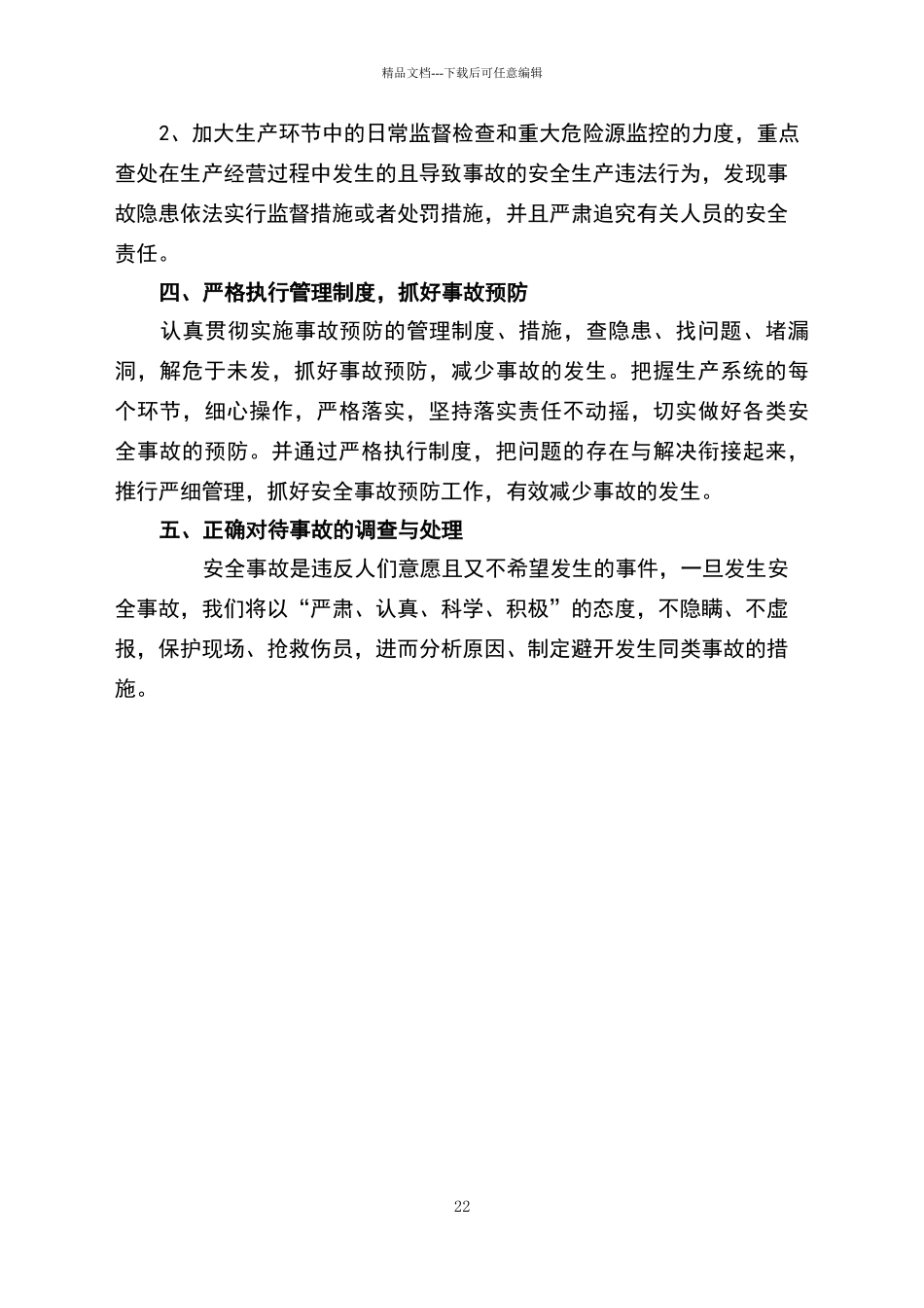 安全事故的防范措施_第2页