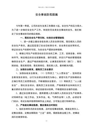 安全事故的防范措施