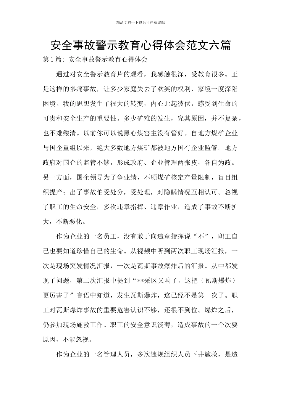安全事故警示教育心得体会范文六篇_第1页