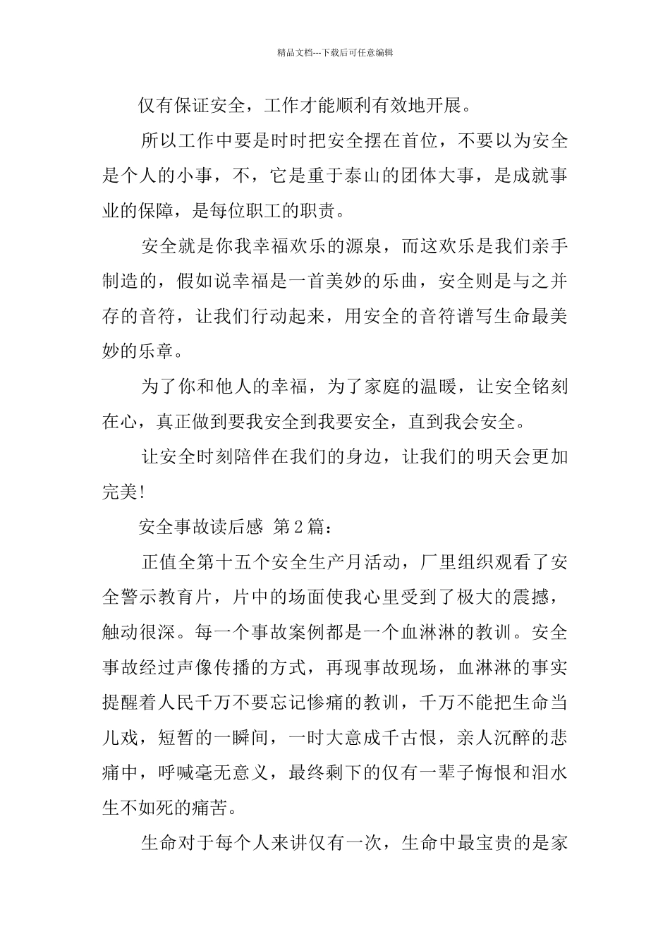 安全事故读后感_第3页