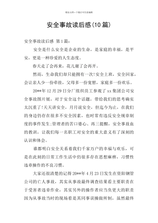 安全事故读后感