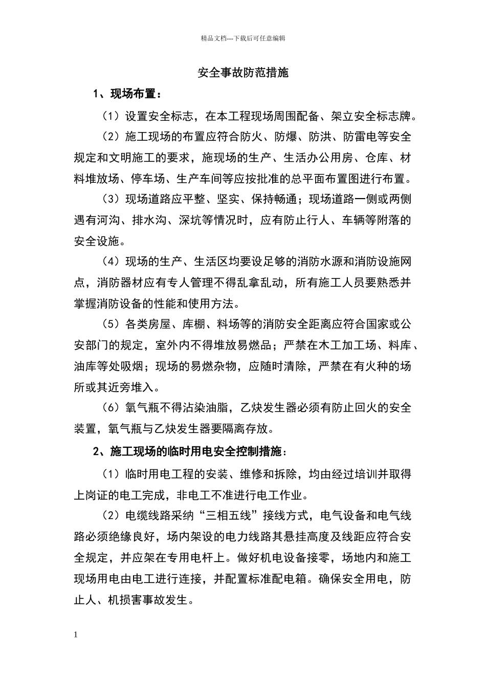 安全事故防范措施_第1页