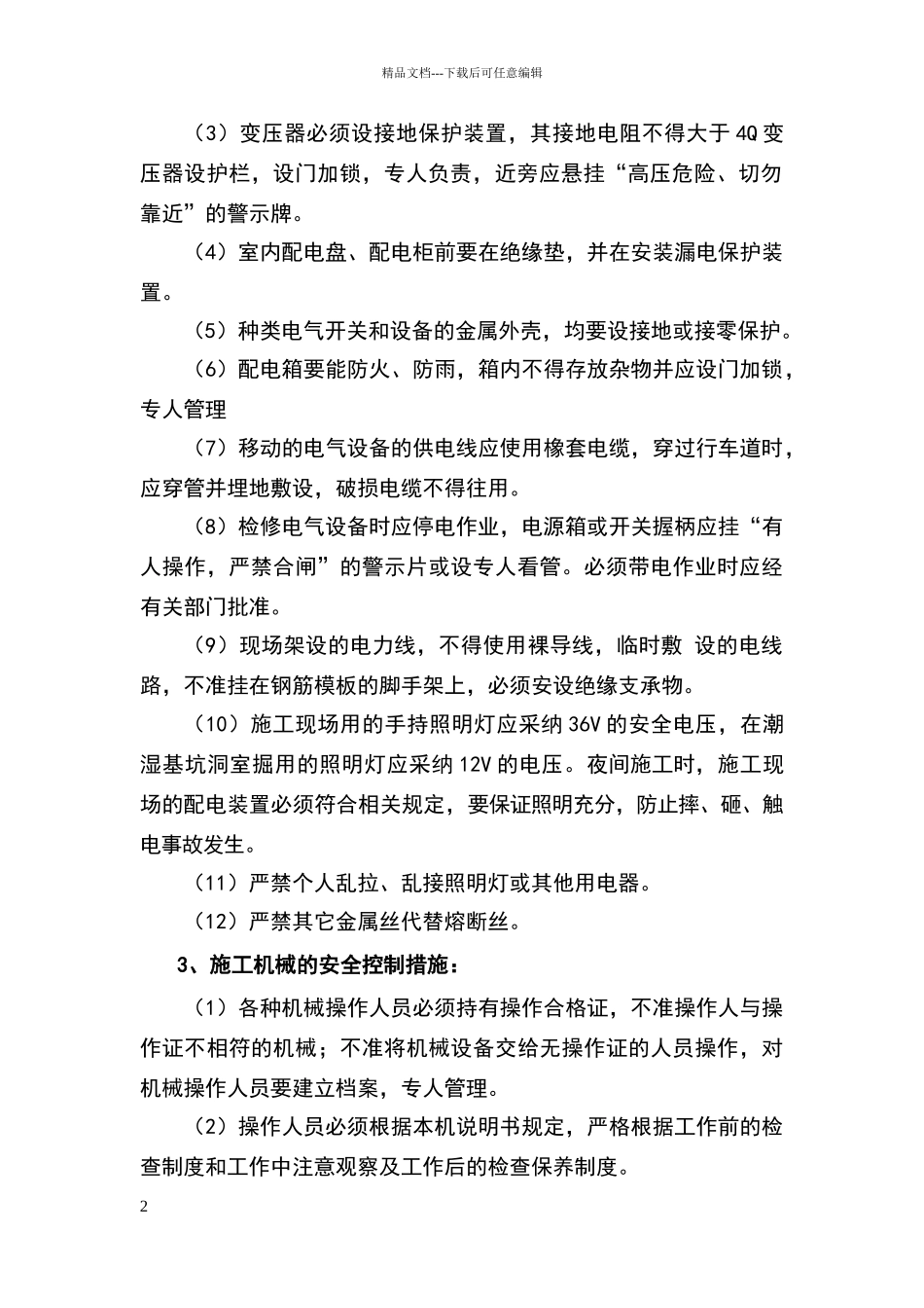 安全事故防范措施_第2页