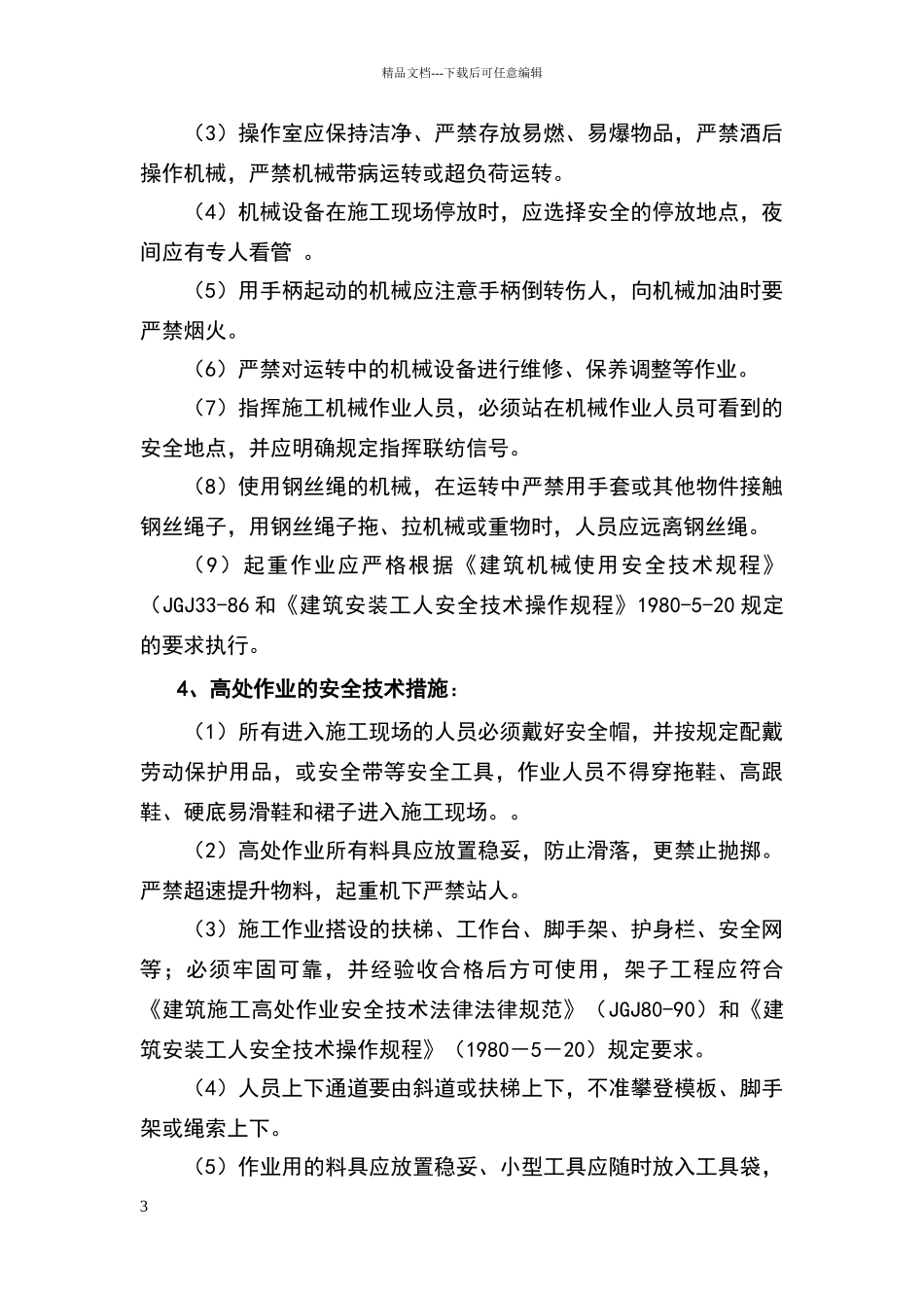 安全事故防范措施_第3页