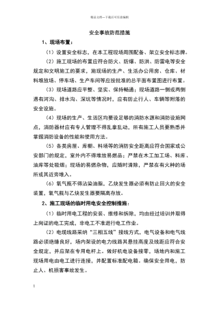 安全事故防范措施