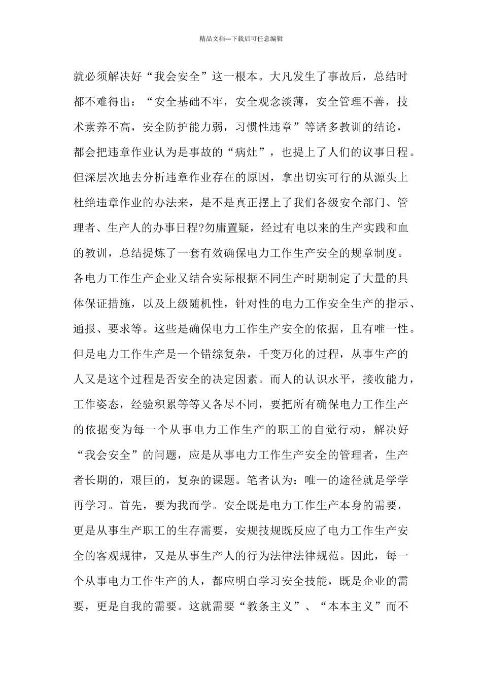 安全事故大反思大讨论专题座谈会心得体会三篇_第2页