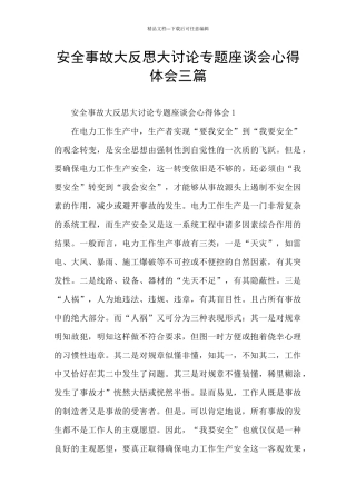 安全事故大反思大讨论专题座谈会心得体会三篇