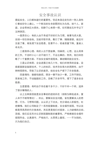 安全事故认识