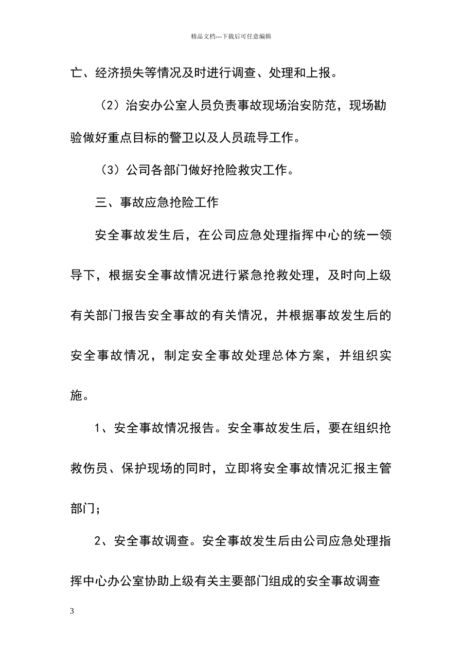 安全事故应急处理方案_第3页