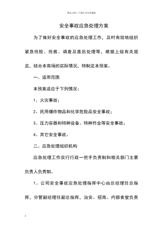 安全事故应急处理方案